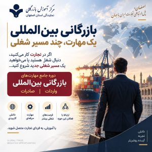 دوره بازرگانی بین الملل