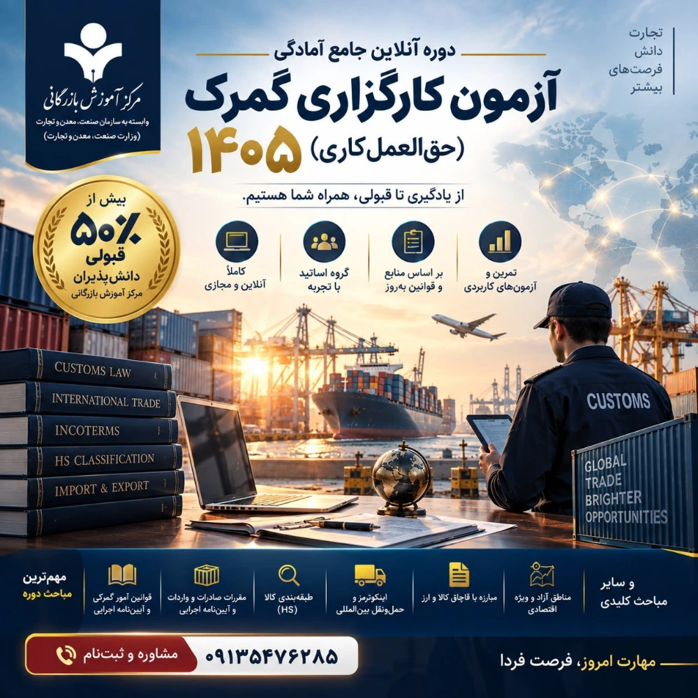 دوره آمادگی آزمون کارگزاری گمرک