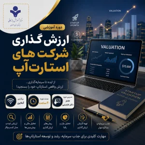 ارزش گذاری شرکت های استارت آپ