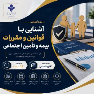 آشنایی با قوانین بیمه و تأمین اجتماعی