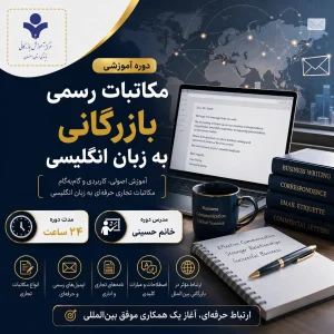 مکتبات رسمی بازرگانی به زبان انگلیسی