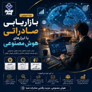 بازاریابی صادراتی با ابزارهای هوش مصنوعی